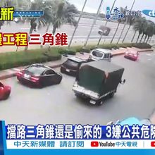 【每日必看】偷三角錐封路馬路當賽車場 瞥見警車鳥獸散 20241225