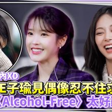 【撩星聞】進擊的忙內XD  TWICE子瑜見偶像忍不住求交往  IU版〈Alcohol-Free〉太好聽啦❤