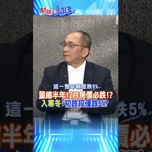 量縮半年12月房價必跌!?入寒冬!初跌段僅跌5%?@中天財經頻道CtiFinance  #財經風向球 #shorts