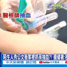 【每日必看】中研院登門指定小孩抽血?! 民眾嚇:是詐騙?! 20250328