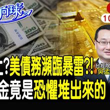 【#財經風向球】川普上任赤字比賀錦麗多1倍!美元地位又鬆動?黃金背後最大推手竟是政治? feat.吳孟道20241029 @中天電視CtiTv @中天財經頻道CtiFinance