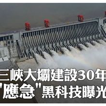 還在炒三峽大壩要垮了? 開工建設滿30週年! 攔洪近70次"應急預報"黑科技曝光｜大陸360°