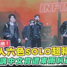 【撩星聞】INFINITE襲台！ 六人六色SOLO超精彩  成種講中文竟遭東雨糾正XD｜15th ANNIVERSARY CONCERT＜LIMITED EDITION＞IN TAIPEI