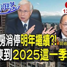 【#財經風向球】房市凍到明年6月?為何楊金龍第八波不打房 房價明年會打趴? feat.帥過頭 ‪‪@中天電視CtiTv  ‪‪@中天財經頻道CtiFinance ‬