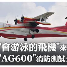 "大國重器"上天入海!會游泳的飛機鯤龍「AG600」 水陸兩棲消防測試全紀錄｜大陸360°