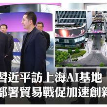 硬槓川普貿易戰!習近平"新型舉國體制"聚焦AI發展 上海"模速空間"劍指"全球最大AI孵化器"寶座 ｜大陸360°
