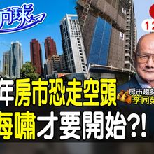 【#財經風向球】2025房市主跌段!預售比成屋多跌5%?自住置產避開4大風險區! feat.李同榮 20241210  @中天電視CtiTv  @中天財經頻道CtiFinance