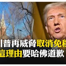 哈佛大學無懼補助凍結 再威脅取消免稅地位 學生反抗川普歐巴馬讚"高等校院榜樣" 【國際360】20250416@全球大視野Global_Vision