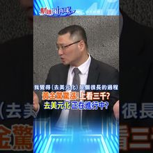 "黃金驚驚漲!"上看三千?"去美元化"正在進行中?@CtiFinance #財經風向球 #shorts