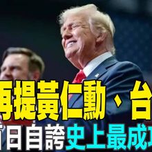 【每日必看】川普再提黃仁勳、台積電! 就職百日自誇"史上最成功"總統 | 郭智輝:台積電未來10年內仍是一個人的武林 沒有對手 20250430