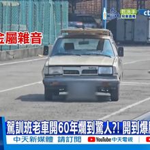 【每日必看】駕訓班老車開60年爛到驚人?! 開到爆胎解體驚呆!  20250328