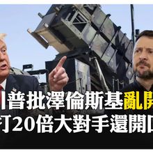 澤倫斯基急買"愛國者飛彈"被打臉 川普:打不贏還挑起戰爭 【國際360】20250416@全球大視野Global_Vision