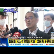 【每日必看】鄭銘謙"死囚不會放回社會" 吳宗憲:不是你說了算! 20241120