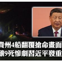 陸五一假期又傳奪命事故!貴州「4遊船翻覆」釀9死"暴風雨攻擊"1人仍失聯 習近平發重話了｜大陸360°