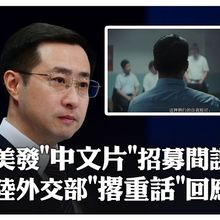 間諜戰升級! 美CIA發中文影片策反中共高層 陸外交部怒嗆:赤裸裸政治挑釁｜大陸360°
