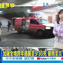 【每日必看】加薩全境跨年遇襲至少30死 豪雨至災"7人被凍死" 20250102