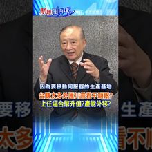 台賺太多外匯川普看不順眼?上任逼台幣升值?產能外移?@中天財經頻道CtiFinance  #財經風向球  #shorts