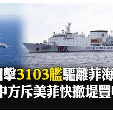 十段線合法合理 黃岩島六艦擺陣 大陸"3103艦"廣播驅離菲海巡船  【國際360】20250124@全球大視野Global_Vision