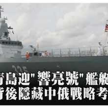 "老友"到! "響亮號"艦艇編隊訪青島 中俄雙方官兵互登軍艦參觀交流｜大陸360°