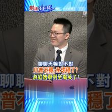 川普不穩.全球穩了?游庭皓舉例全場笑了! @中天財經頻道CtiFinance  #財經風向球 #shorts