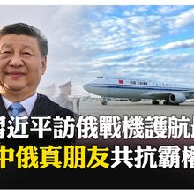 習近平抵達俄羅斯 副總理儀仗隊高規迎接 書面講話讚中俄"搬不走的好鄰居" 【國際360】20250508@全球大視野Global_Vision