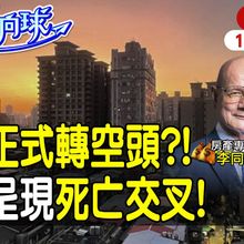 【#財經風向球】空頭!房市最重跌15%?"指標量"成死亡交叉 台積電不再是房市保證?它炒最高跌最兇! feat.李同榮20250107@中天電視CtiTv@中天財經頻道CtiFinance