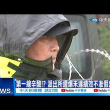 【每日必看】警察請假摨驚爆潛規則?! 業績沒達標不准排休?!20241230