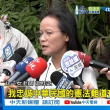 【每日必看】談中國人遭約談?! 區桂芝轟:忠誠中華民國憲法有錯?! 20250328