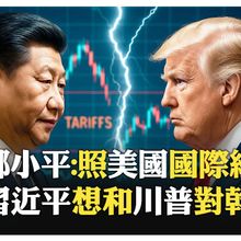 鄧小平全球化夢與習近平新國安論?! 西方成中國意識形態假想敵?! 是川普反國際貿易?!【國際360】20250416@全球大視野Global_Vision