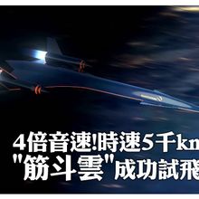 4倍音速!成都造"筋斗雲"成功試飛" 一小時跨越5000公里"高速衝壓發動機瞄準臨近空航天"億萬"市場｜大陸360°