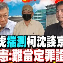 【每日必看】朱亞虎"揣測"柯沈談京華城 吳宗憲:難當定罪證據｜朱亞虎"自覺有行賄"就有罪? 吳宗憲:得有主觀犯意 20250509