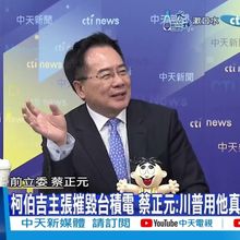 【每日必看】柯伯吉主張摧毀台積電 蔡正元:川普用他真想保護台灣? 20241225