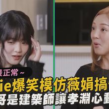 【撩星聞】自認全團最正常～(G)I-DLE Minnie爆笑模仿薇娟搞怪行徑 曝哥哥是建築師讓孝淵心動了？！