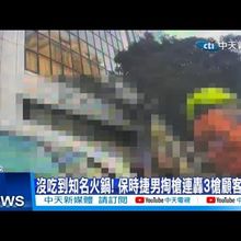 【每日必看】沒吃到知名火鍋! 保時捷男掏槍連轟3槍顧客嚇壞 20241230