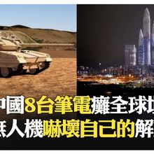 中國坦克標準化防護籠?! 無人機改寫現代軍事邏輯?! 中國雷射武器已實現地面化?!【國際360】20241120@全球大視野Global_Vision