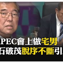 日本首相石破茂外交首秀翻車 滑手機、遲到、大合照缺席 遭批"日本之恥" 【國際360】20241120@全球大視野Global_Vision