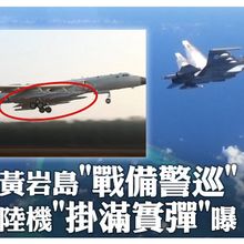 轟-6K機身"掛滿實彈"!解放軍黃岩島戰備警巡 多種機型出動獨家畫面曝光｜大陸360°