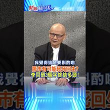 房市有可能起死回生? 李同榮3個字終結多頭!@中天財經頻道CtiFinance  #財經風向球 #shorts