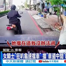 【每日必看】不滿轎車切車道?! 女騎士"龜速"騎車 擋道還嗆"你倒車!" 20241121