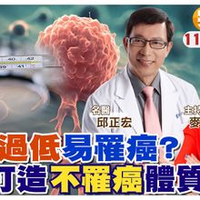 體溫低容易罹癌?! 名醫教你4招打造不罹癌體質【#小麥的健康筆記】@中天電視CtiTv @健康我加1CtiHealthyme