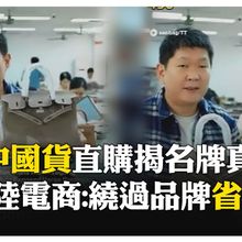 中國電商開戰美國品牌! TikTok瘋傳柏金包成本不到5萬 陸電商:沒了LOGO"照樣頂規" 【國際360】20250416@全球大視野Global_Vision