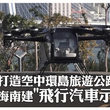 全島"邊玩邊飛"!海南"飛行汽車應用示範島"啟動 將構建"空中環島旅遊公路"｜大陸360°