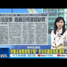 【每日必看】財畫法綠委跑票才輸? 民進黨團對劉靜怡投反對票 7提名大法官團滅 20241225