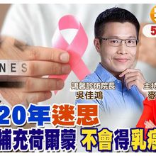 你被騙了! 更年期補充荷爾蒙不會得乳癌 【#小麥的健康筆記】‪@中天電視CtiTv  ‪@健康我加1CtiHealthyme ‬