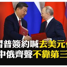 犯其至難 圖其至遠! 習近平引"古話"挺普丁 中俄克宮會談3.5小時共簽"合作大單" 【國際360】20250508@全球大視野Global_Vision