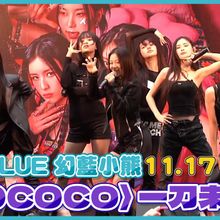 【撩星聞】GENBLUE幻藍小熊1117簽票會  〈COCOCO〉一刀未剪版