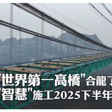 "地球裂縫"上建世界第一高橋!貴州花江峽谷大橋成功合龍 工程師親曝工程有多"智慧"~~｜大陸360°