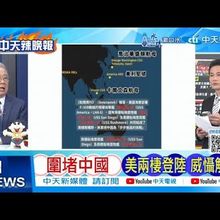 【每日必看】圍堵恐嚇中國 美兩棲登陸 威懾解放軍｜美大崩潰 亞洲貨櫃狂亂 20250210｜辣晚報