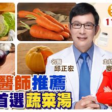 防癌首選蔬菜湯 哈佛醫師強力推薦 還可增強免疫力【#小麥的健康筆記】 @中天電視CtiTv  @健康我加1CtiHealthyme