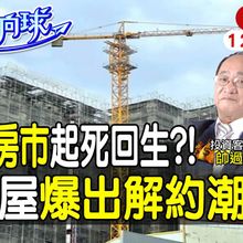 【#財經風向球】預售屋全台爆解約潮|11月房市止穩?明年房價跌不到5%? feat. 帥過頭 20241203@中天新聞CtiNews @中天財經頻道CtiFinance